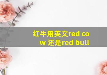 红牛用英文red cow 还是red bull